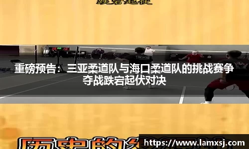 重磅预告：三亚柔道队与海口柔道队的挑战赛争夺战跌宕起伏对决