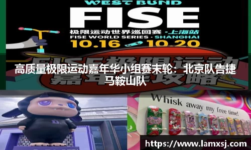 高质量极限运动嘉年华小组赛末轮：北京队告捷马鞍山队