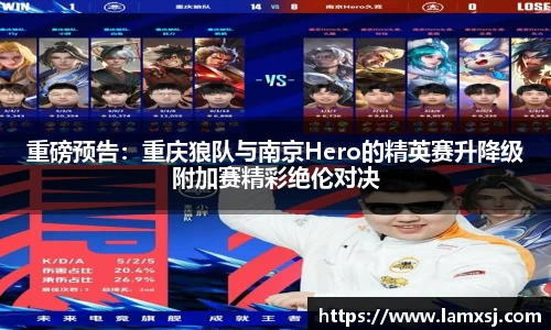 重磅预告：重庆狼队与南京Hero的精英赛升降级附加赛精彩绝伦对决