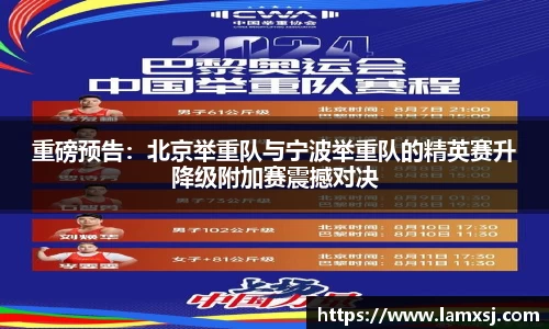 重磅预告：北京举重队与宁波举重队的精英赛升降级附加赛震撼对决