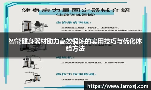 智能健身器材助力高效锻炼的实用技巧与优化体验方法
