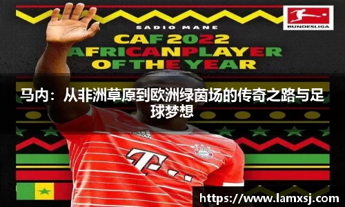 马内：从非洲草原到欧洲绿茵场的传奇之路与足球梦想