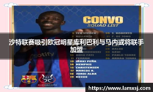 沙特联赛吸引欧冠明星库利巴利与马内或将联手加盟