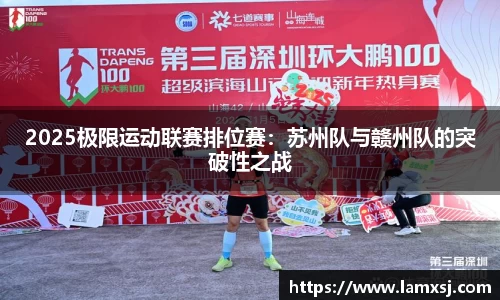 2025极限运动联赛排位赛：苏州队与赣州队的突破性之战