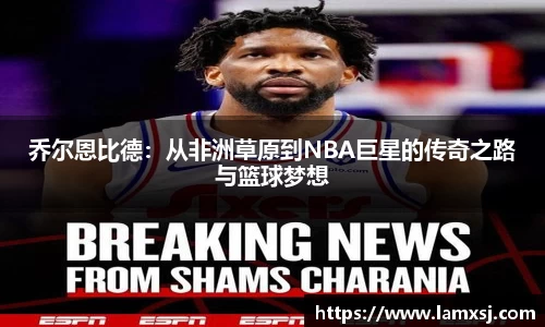 乔尔恩比德：从非洲草原到NBA巨星的传奇之路与篮球梦想