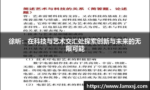 徐昕：在科技与艺术交汇处探索创新与未来的无限可能