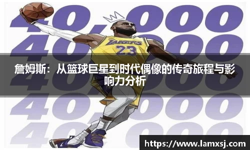 詹姆斯：从篮球巨星到时代偶像的传奇旅程与影响力分析