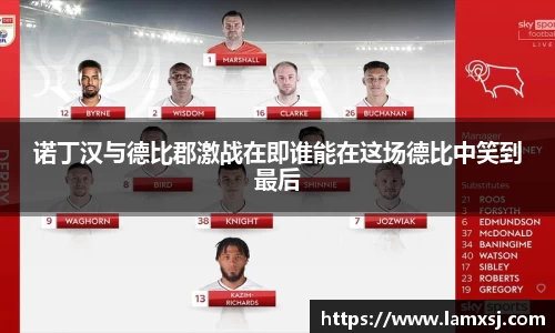 诺丁汉与德比郡激战在即谁能在这场德比中笑到最后