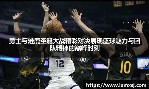 勇士与雄鹿圣诞大战精彩对决展现篮球魅力与团队精神的巅峰时刻