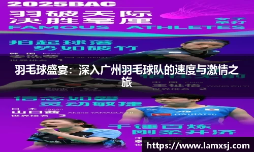 羽毛球盛宴：深入广州羽毛球队的速度与激情之旅