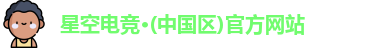 星空电竞